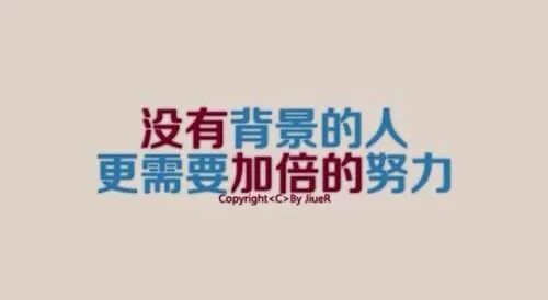 没有背景的人，更需要加倍努力.jpg