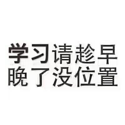 学习请趁早，晚了没位置.jpg