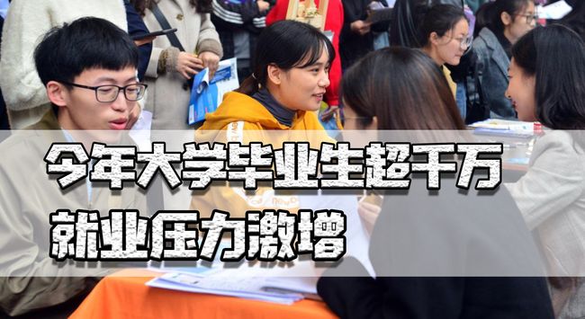 大学生超千万，就业压力激增.jpg