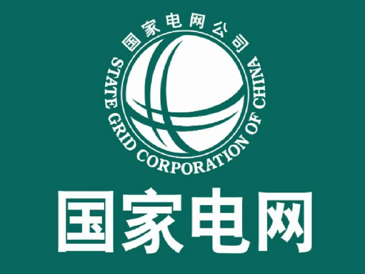 国家电网.jpg