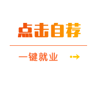 点击自荐，一键就业.png